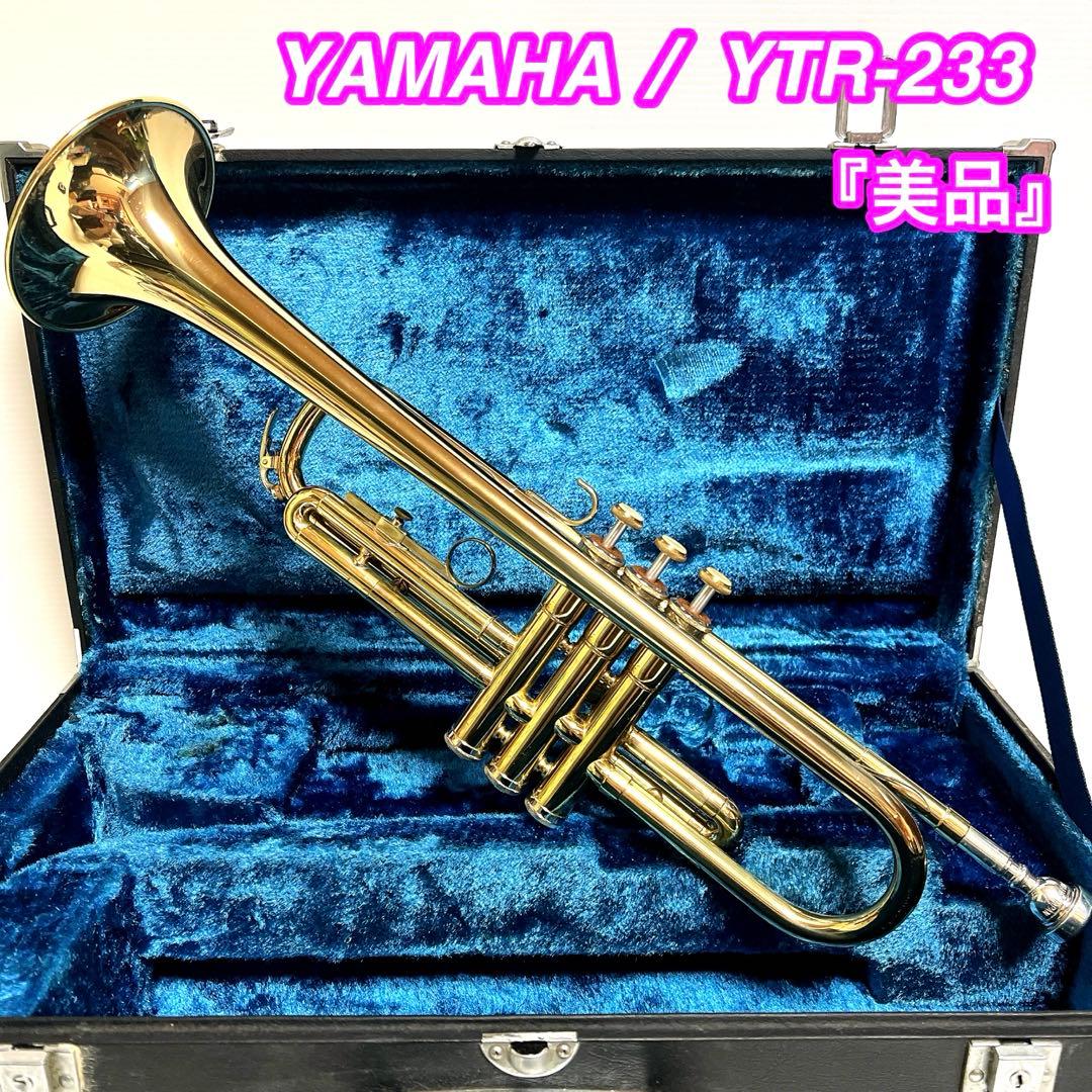 【美品】YAMAHA YTR233トランペット　ヤマハ　YTR-233 吹奏楽
