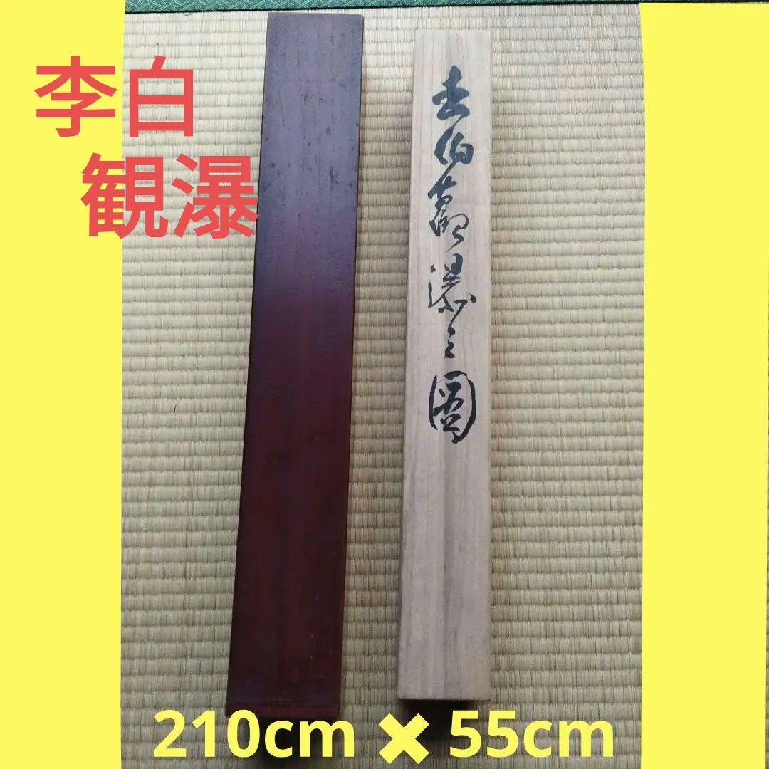 掛軸　李白観瀑　署名落款あり　書　古美術　年代物