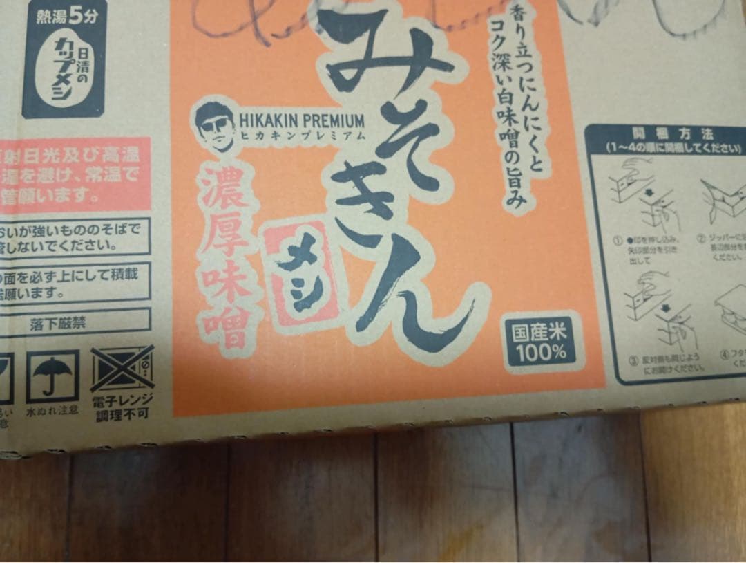 HIKAKIN PREMIUM みそきん ラーメンと　めとお湯