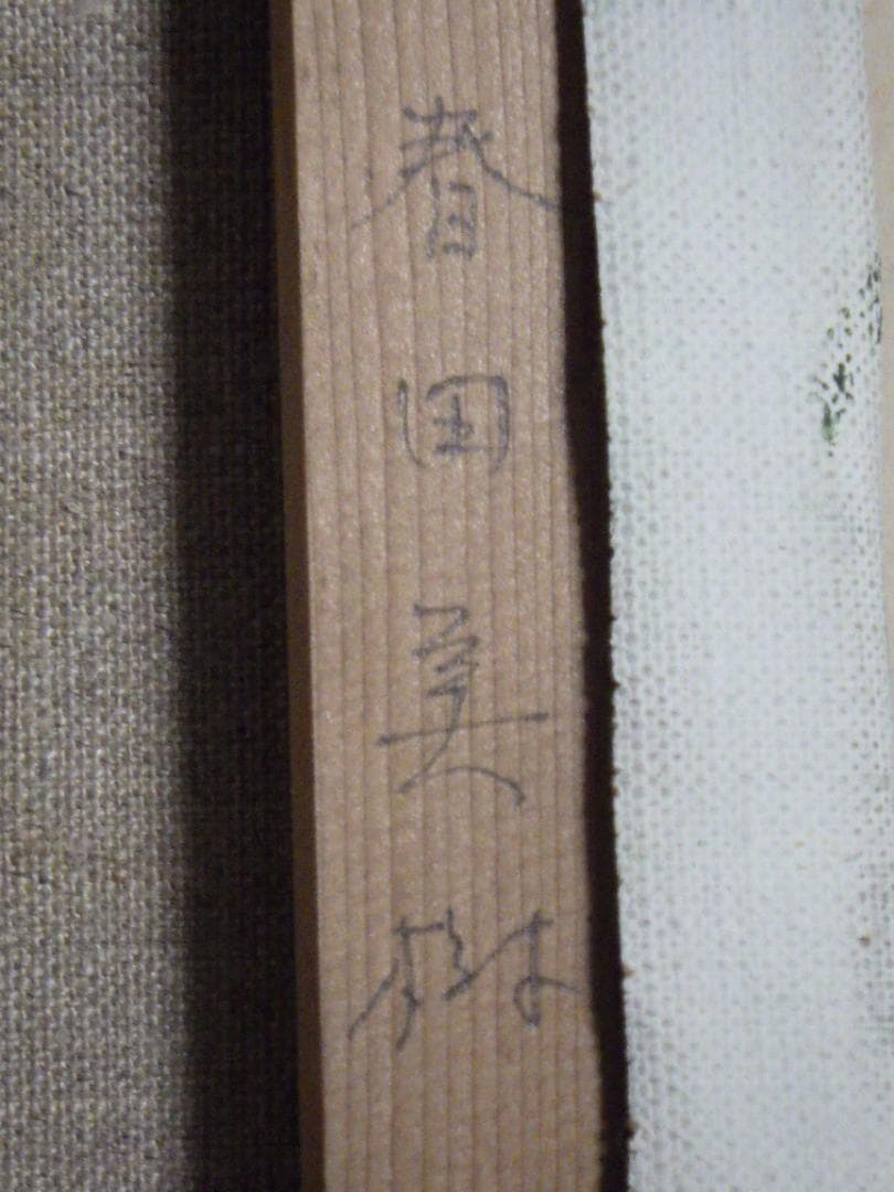 真作 春田美樹 油彩 闘牛場の内庭 ロンダ 肉筆 地図 木枠F6サイズ 一点物