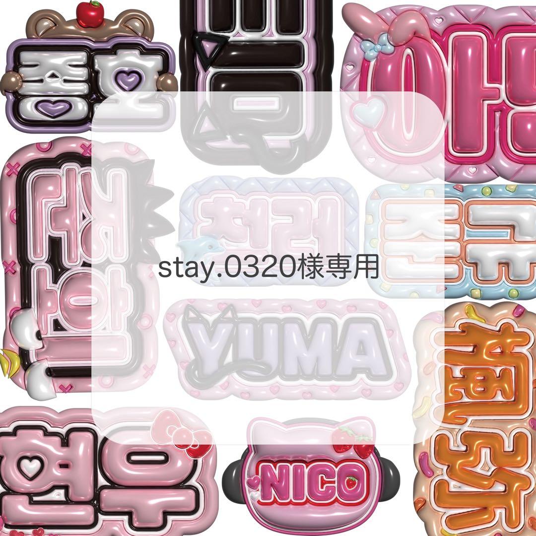 stay.0320 ぷっくりネームボード