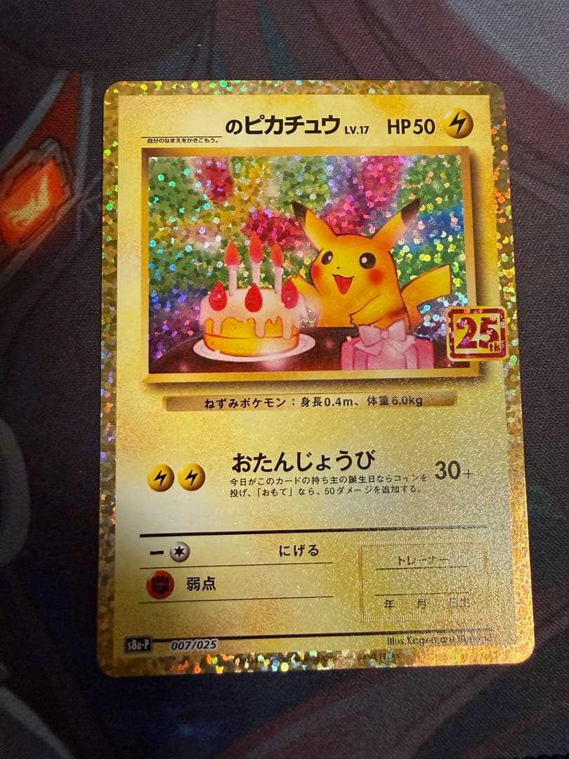 おたんじょうびピカチュウ 25th 極美品