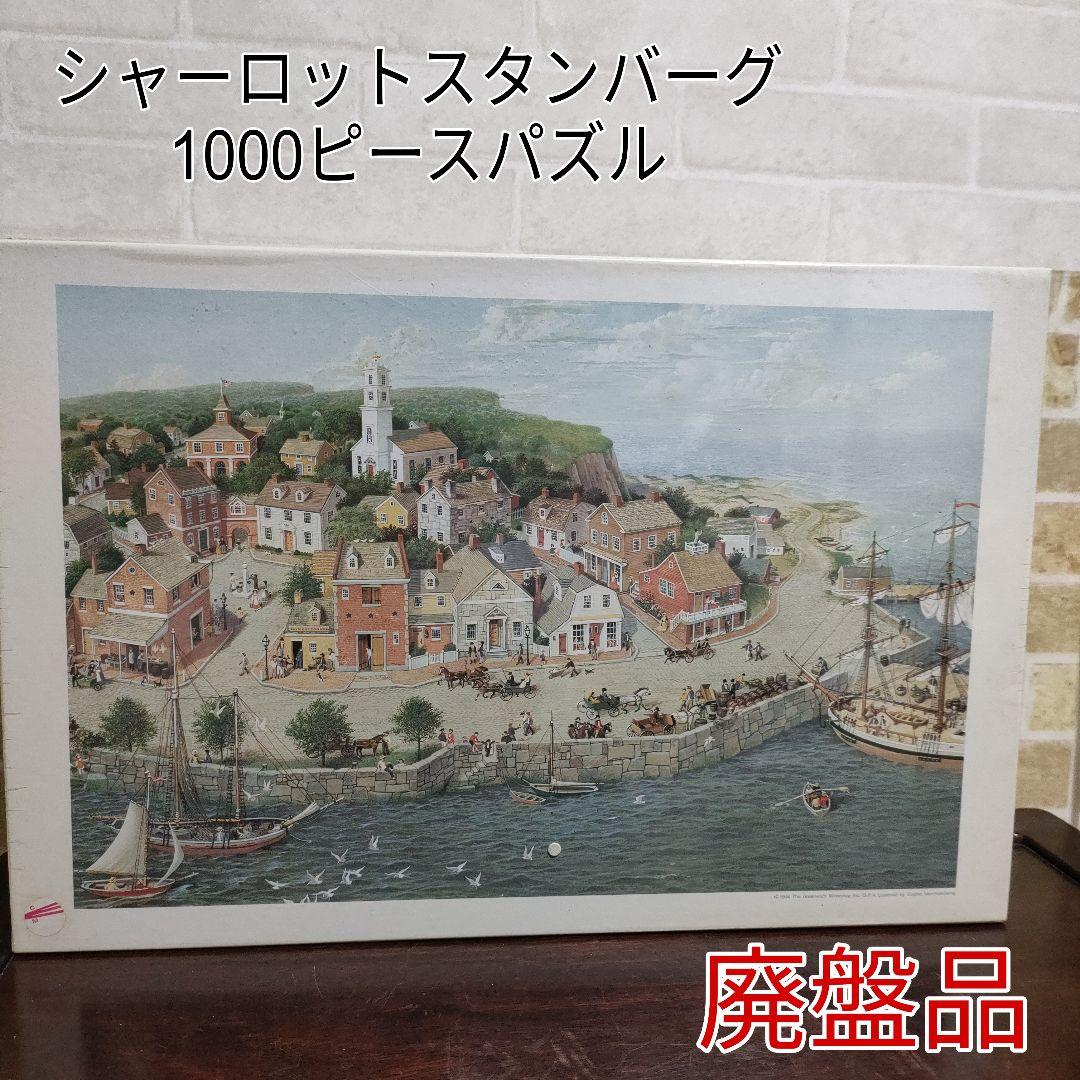 【希少】シャーロットJスタンバーグ 1000ピースジグソーパズル アポロ社