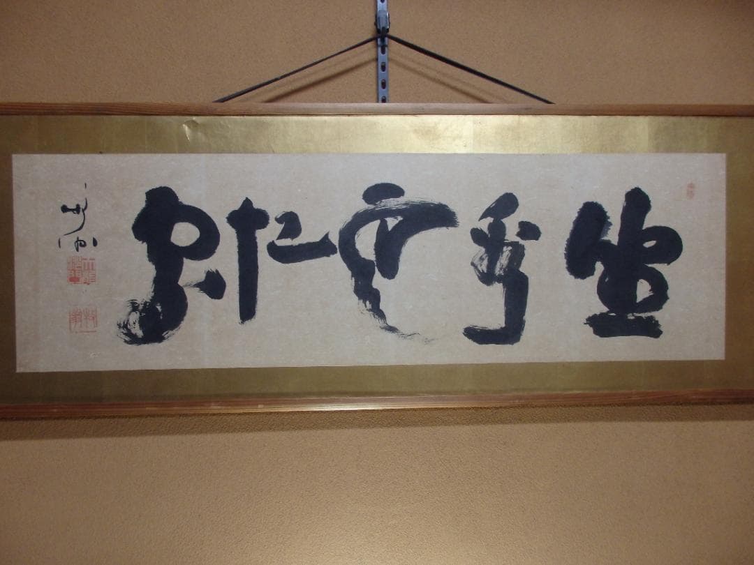 京都天龍寺派管長八代 関牧翁老師の書(昭和27年試筆) 直筆保証 額装