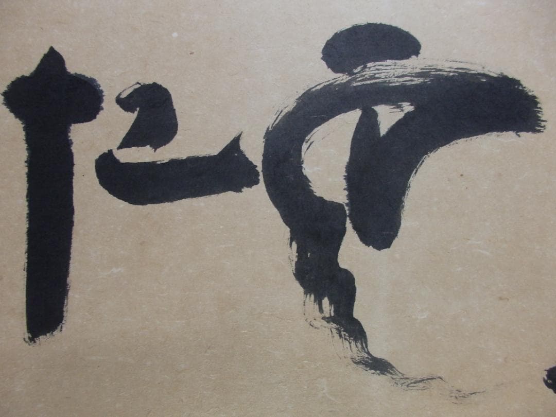 京都天龍寺派管長八代 関牧翁老師の書(昭和27年試筆) 直筆保証 額装