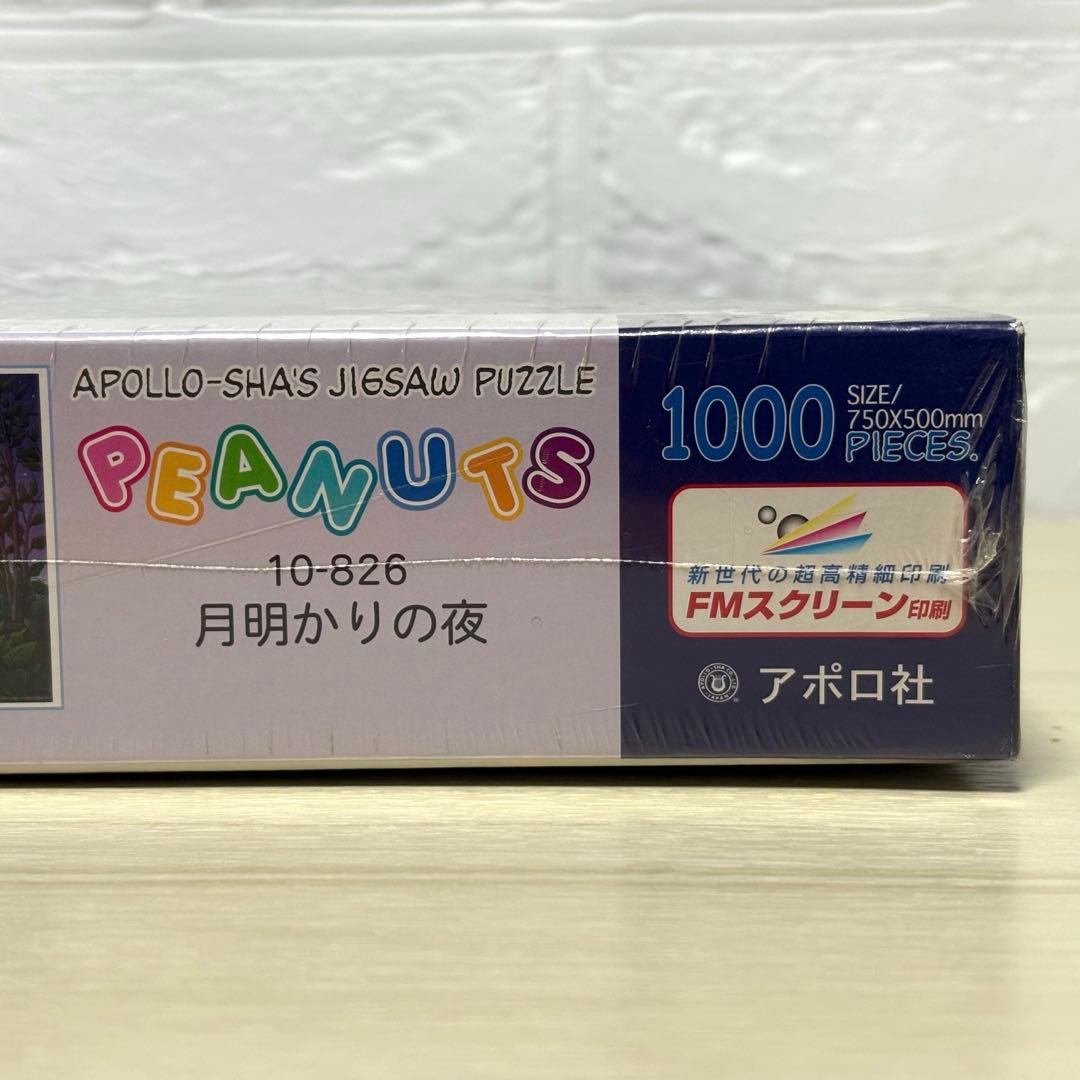 【希少・廃盤品】【未開封】SNOOPY月明かりの夜 ジグソーパズル スヌーピー