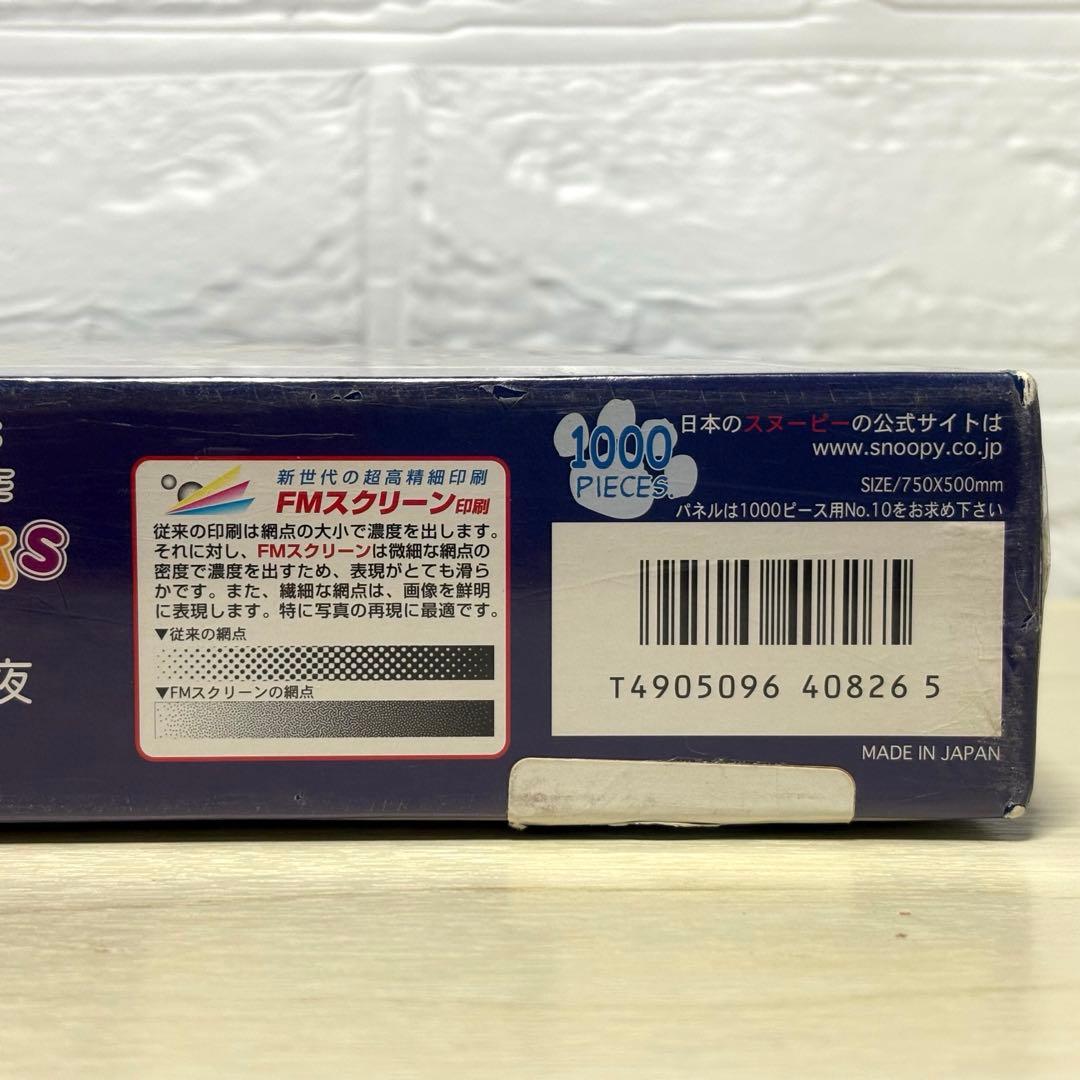 【希少・廃盤品】【未開封】SNOOPY月明かりの夜 ジグソーパズル スヌーピー