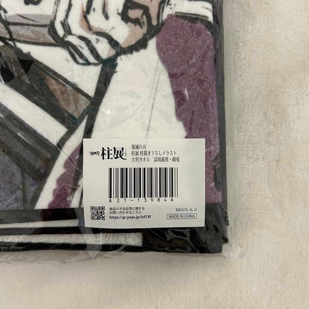 鬼滅の刃 柱展 冨岡義勇 錆兎 大判バスタオル