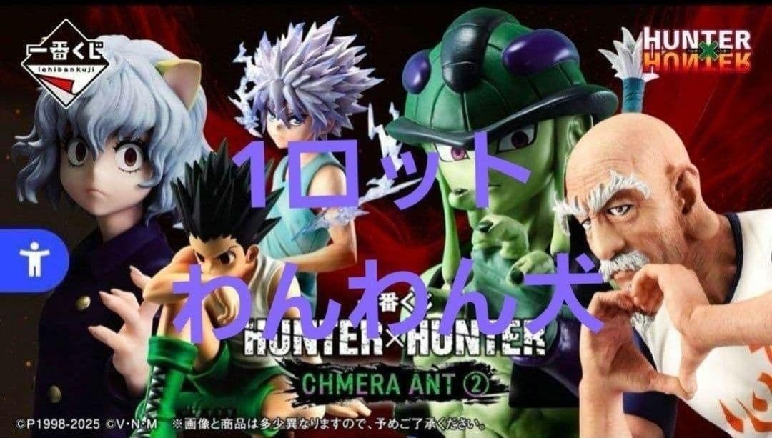 【新品】一番くじ HUNTER×HUNTER 1ロット