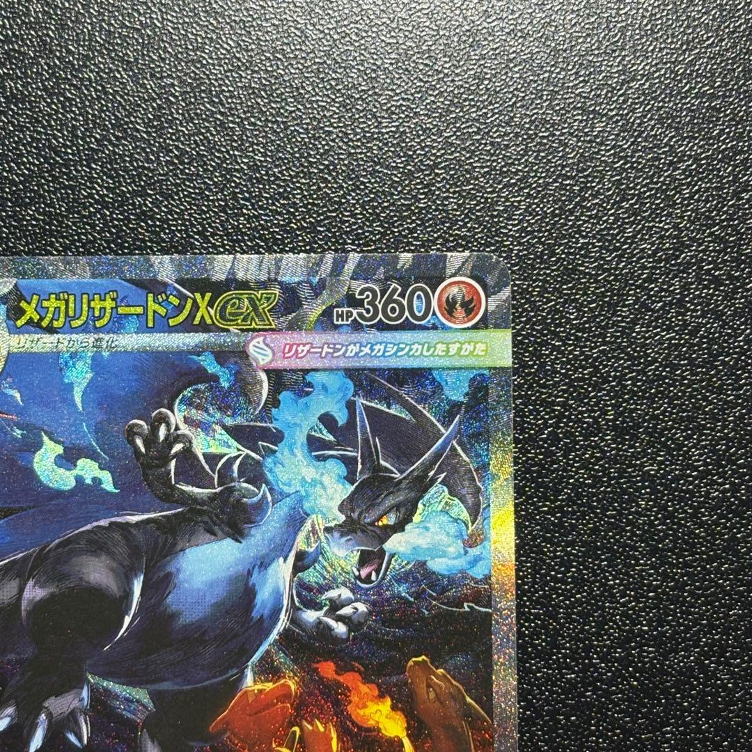 メガリザードンX EX SAR センタリング◎