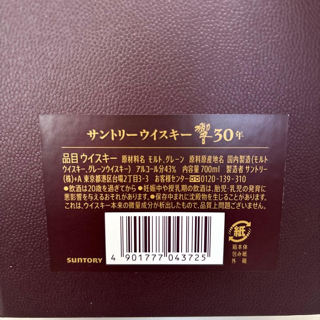 U*S様 【新品、未開封】響 30年 サントリーウイスキー 700ml 響専用グ