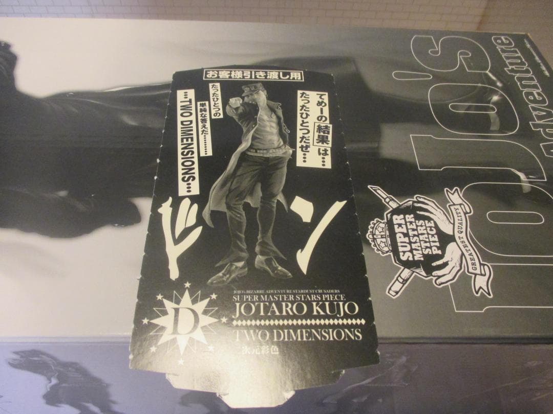 【送込未開封】SMSP ジョジョの奇妙な冒険　空条承太郎　D賞　2次元彩色