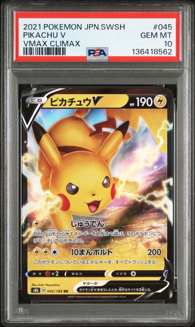 ピカチュウV 045/184 RR PSA10 2連番