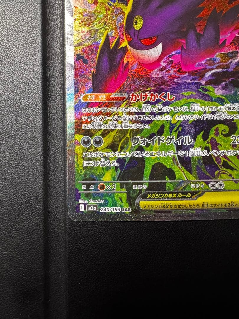 ポケモンカード メガゲンガーex SAR 240/193