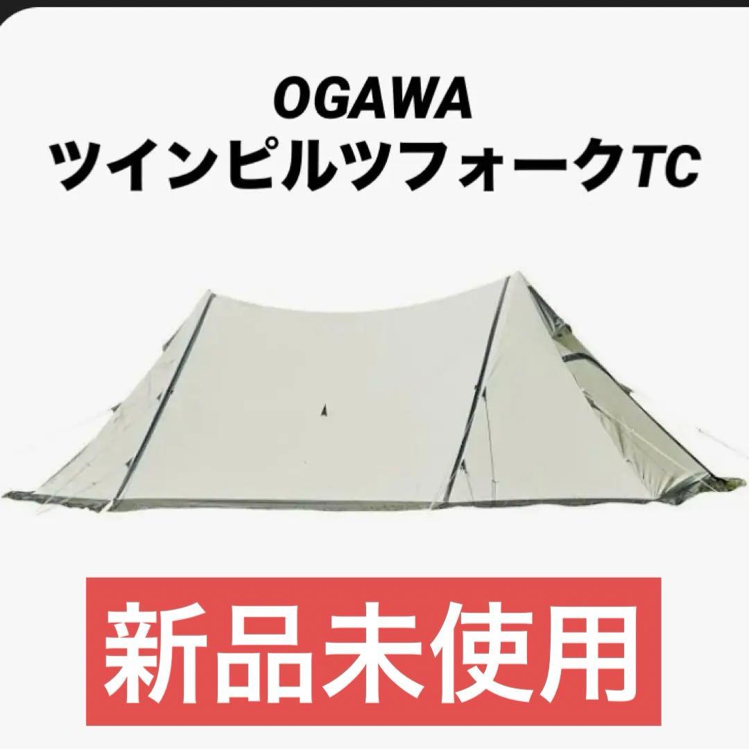 【新品】ツインピルツフォーク TC OGAWA シェルター テント タープ
