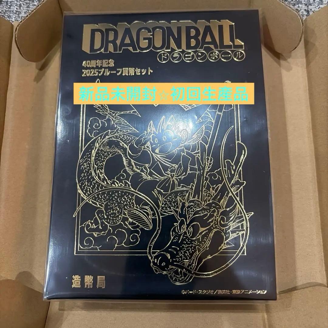 ドラゴンボール40周年記念 2025プルーフ貨幣セット初回当選品新品☆