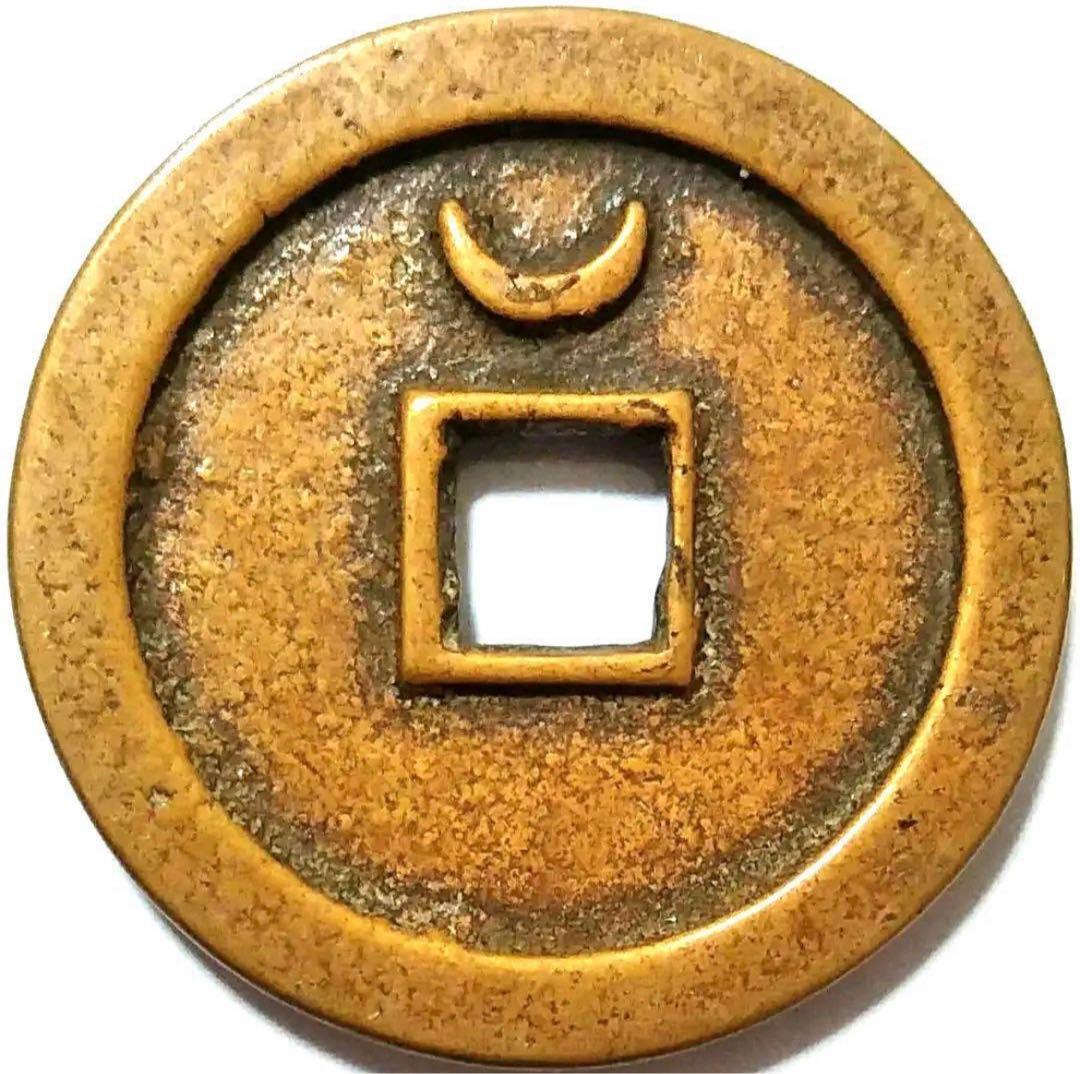 光定元宝 背上月 中国 古銭 光定元寶 穴銭 17g