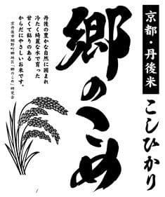 郷のこめ【丹後産こしひかり　令和7年産】9㎏精米（おまけ有）