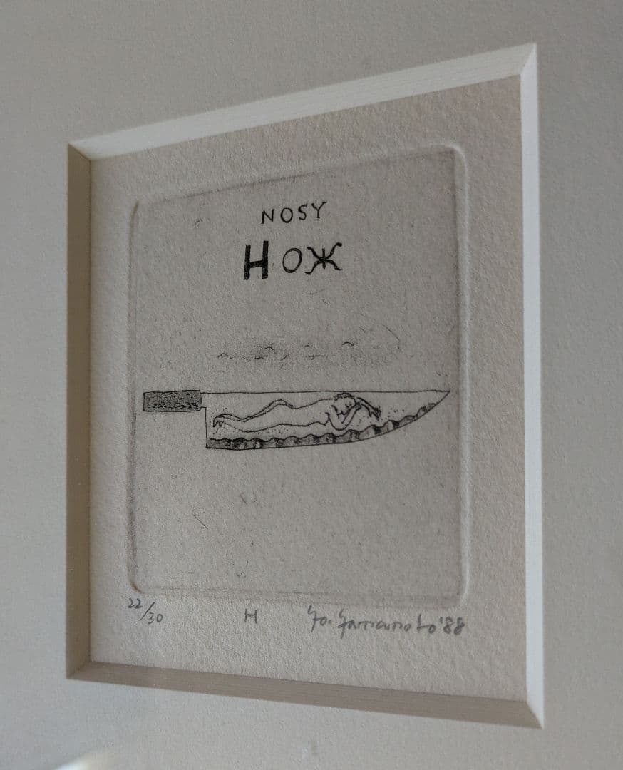 DD山本容子さんの銅版画　　自筆サイン、限定30部　「ＮＯＳＹ」ナイフはおせっか