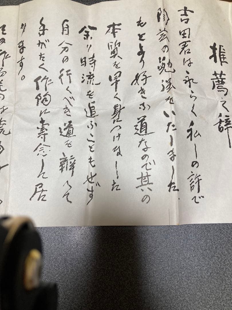 粉引花入　吉田善彦作荒川豊蔵の推薦手紙コピーがついています。