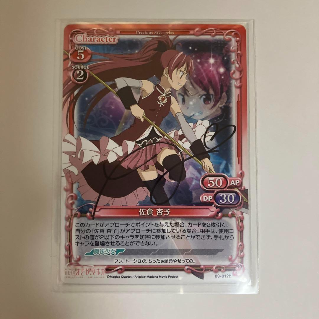 プレメモ　佐倉 杏子　直筆サイン