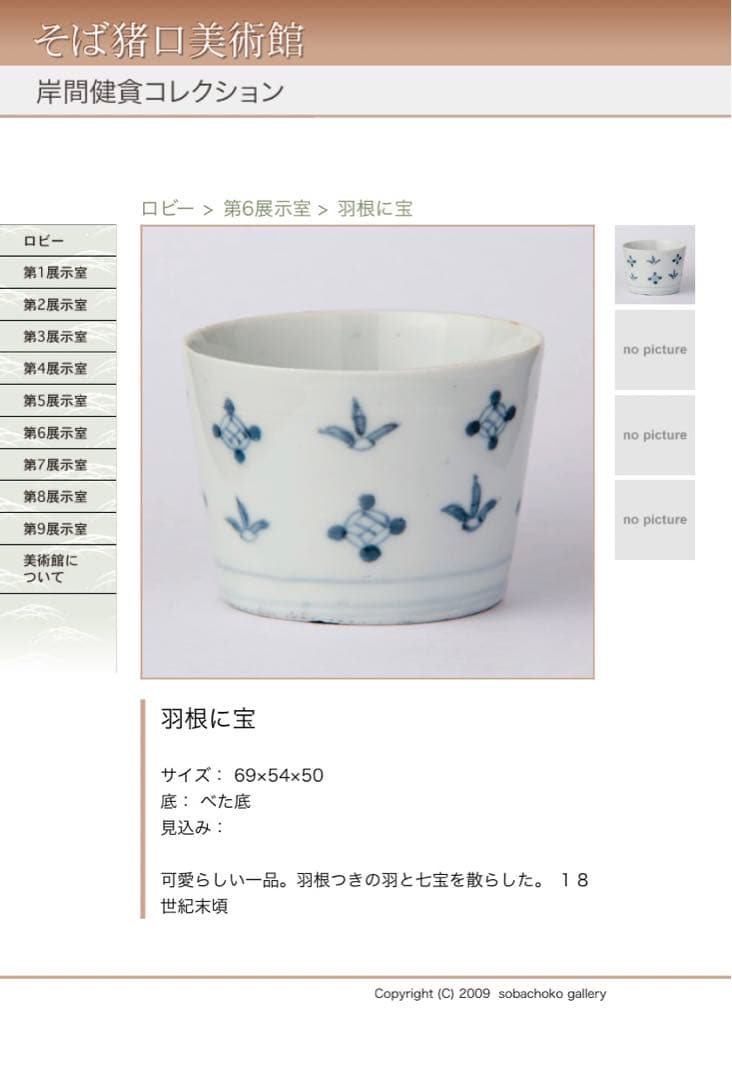 送料無料　古伊万里　染付　羽根に宝文　蕎麦猪口　江戸中期　酒器　盃　コップ　①