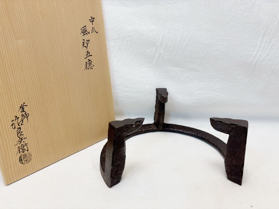 未使用 茶道具 釜師 高木治良兵衛造 中爪 風炉五徳 茶釜 三つ爪 共箱