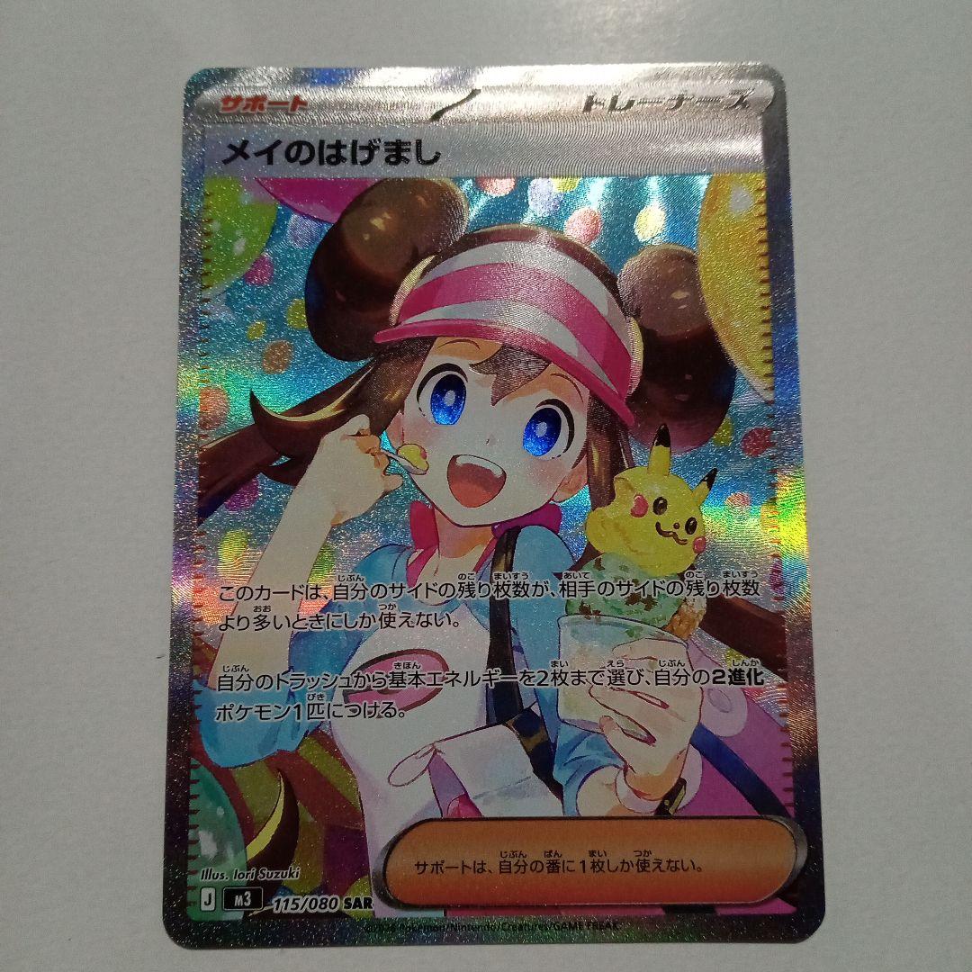 ポケモンカード メイのはげまし SAR