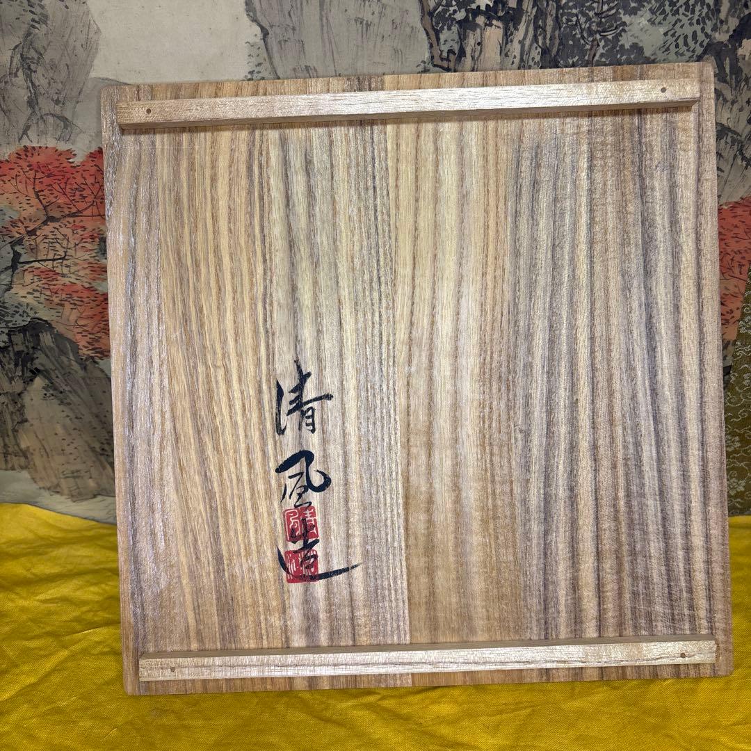 五代 清风与平 黄地青華群仙図　手鉢 共箱 共布