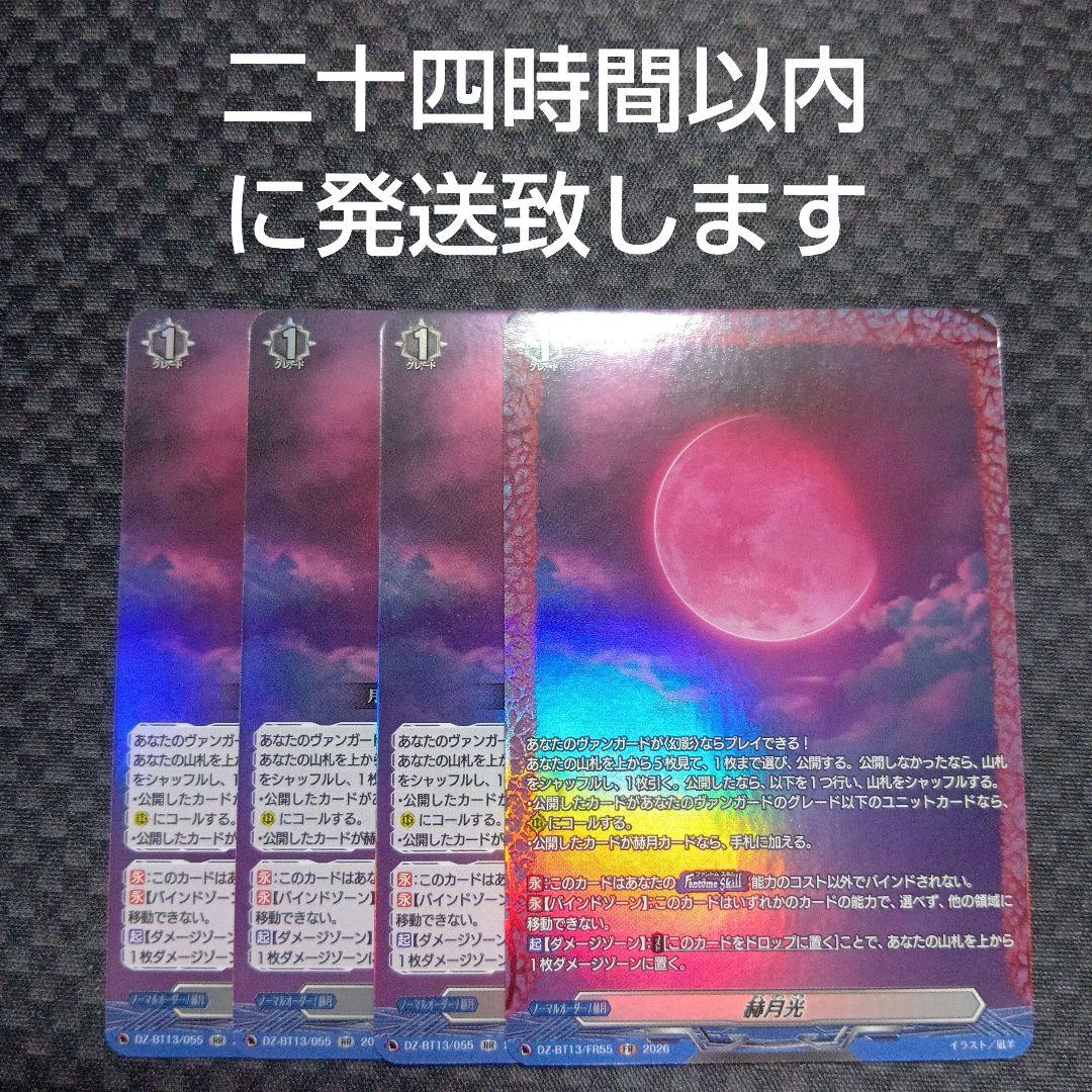 ヴァンガード　赫月光　FR 1枚　RR 3枚