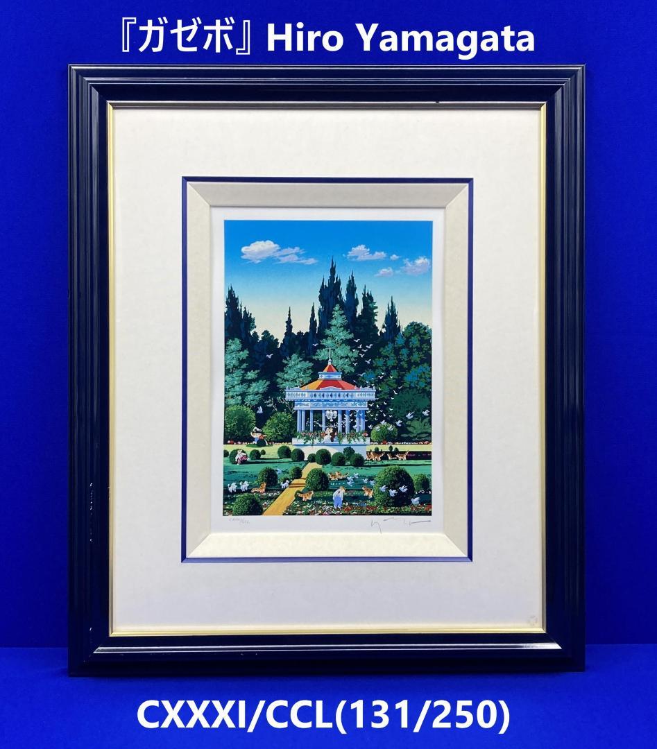 額縁★ヒロヤマガタ（山形博導）★ガゼボ★代表的なヤマガタブルー