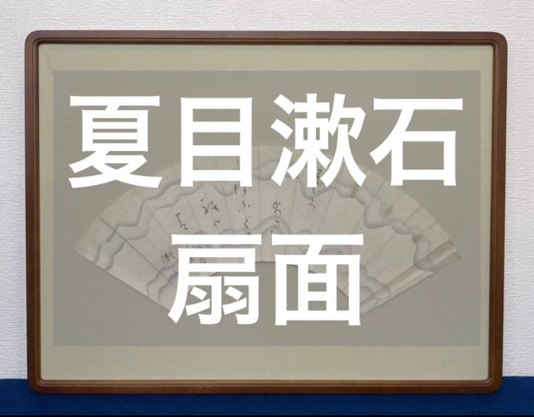 夏目漱石／正岡子規師事「扇面」俳句　額