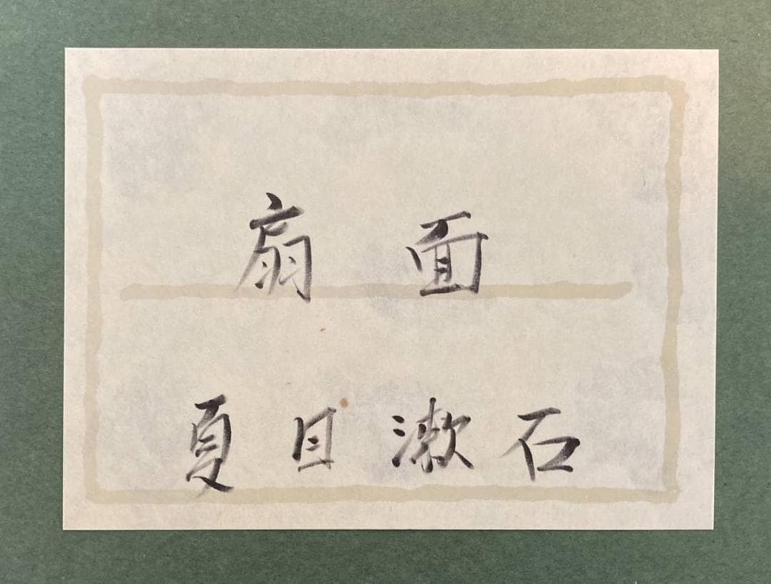 夏目漱石／正岡子規師事「扇面」俳句　額