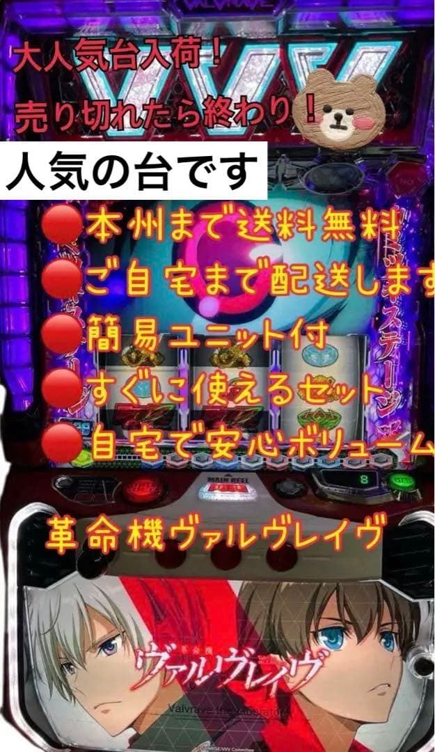 頼める便　革命機ヴァルブレイヴ　パチスロ　実機　ユニット付き