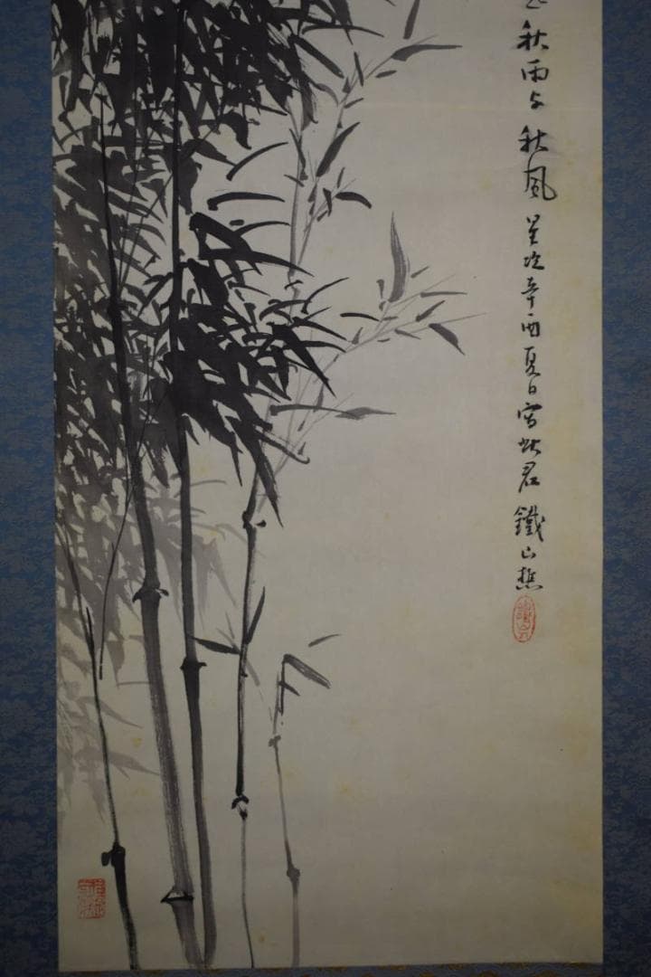 真作/矢野鉄山/山水竹図/布袋屋掛軸HI-298