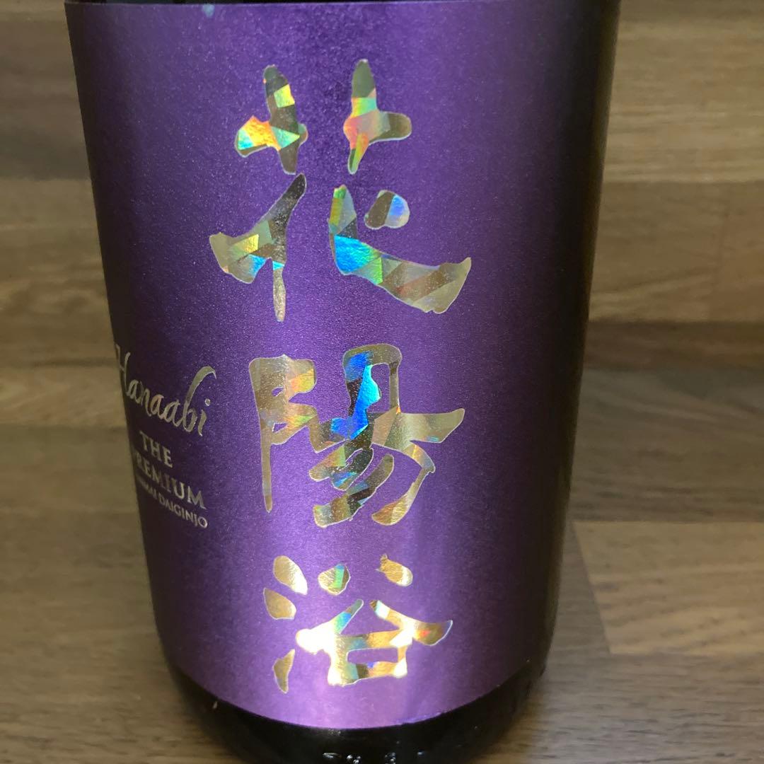 25年1月 花陽浴 プレミアム 山田錦 おりがらみ　雫採り　限定品 1800ml