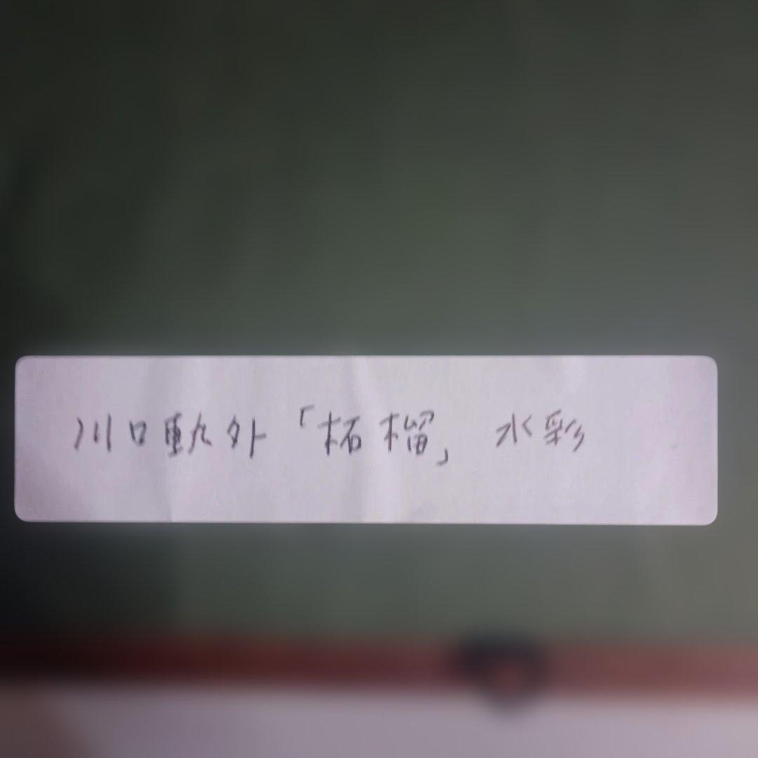 5023)川口軌外　色紙　水彩画　「柘榴」　額装