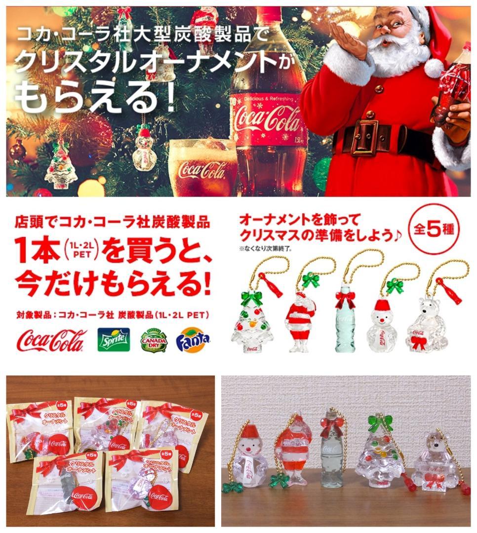 コカコーラ 非売品　クリスマス　クリスタル　オーナメント　105個　全5種