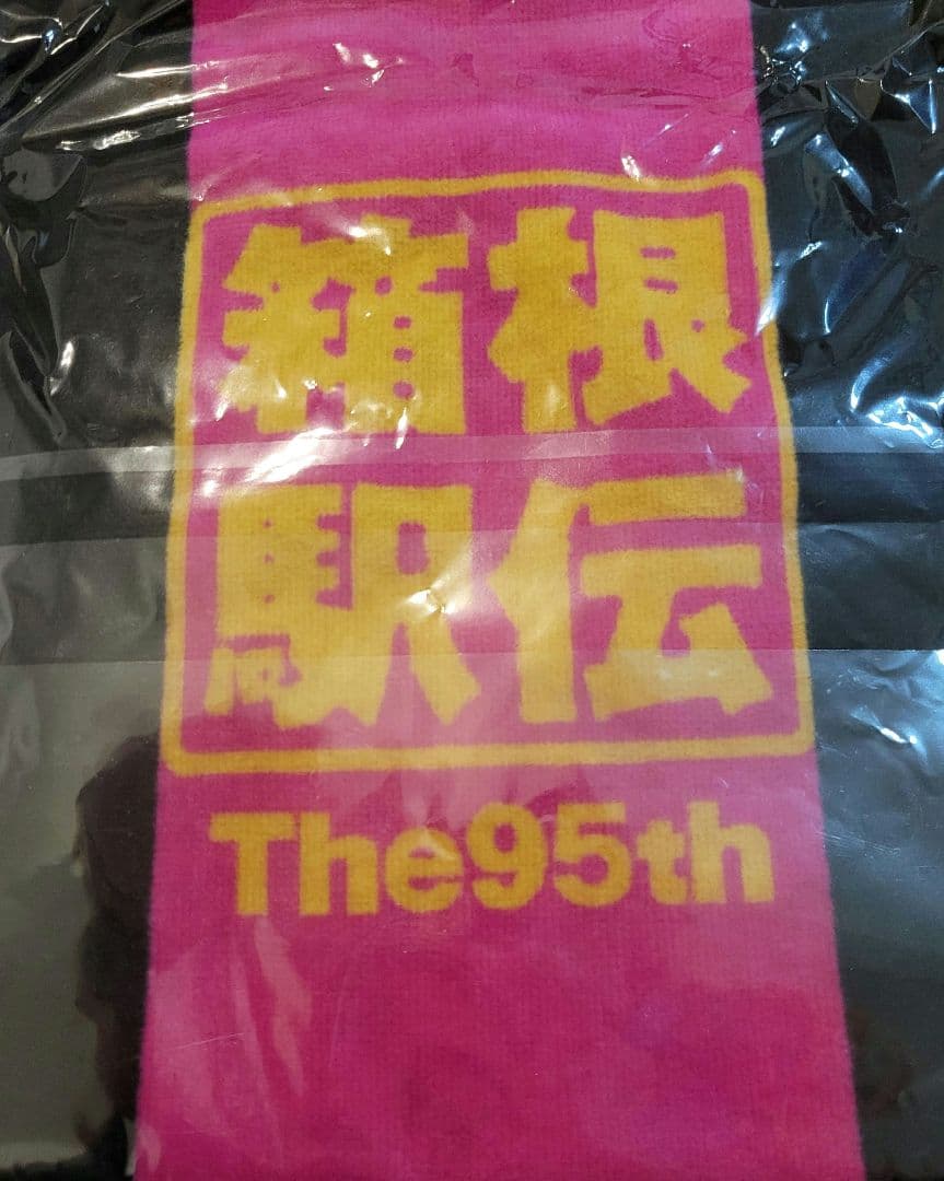 ミズノ 箱根駅伝 國學院大学 95.96.98回大会 応援マフラータオルセット