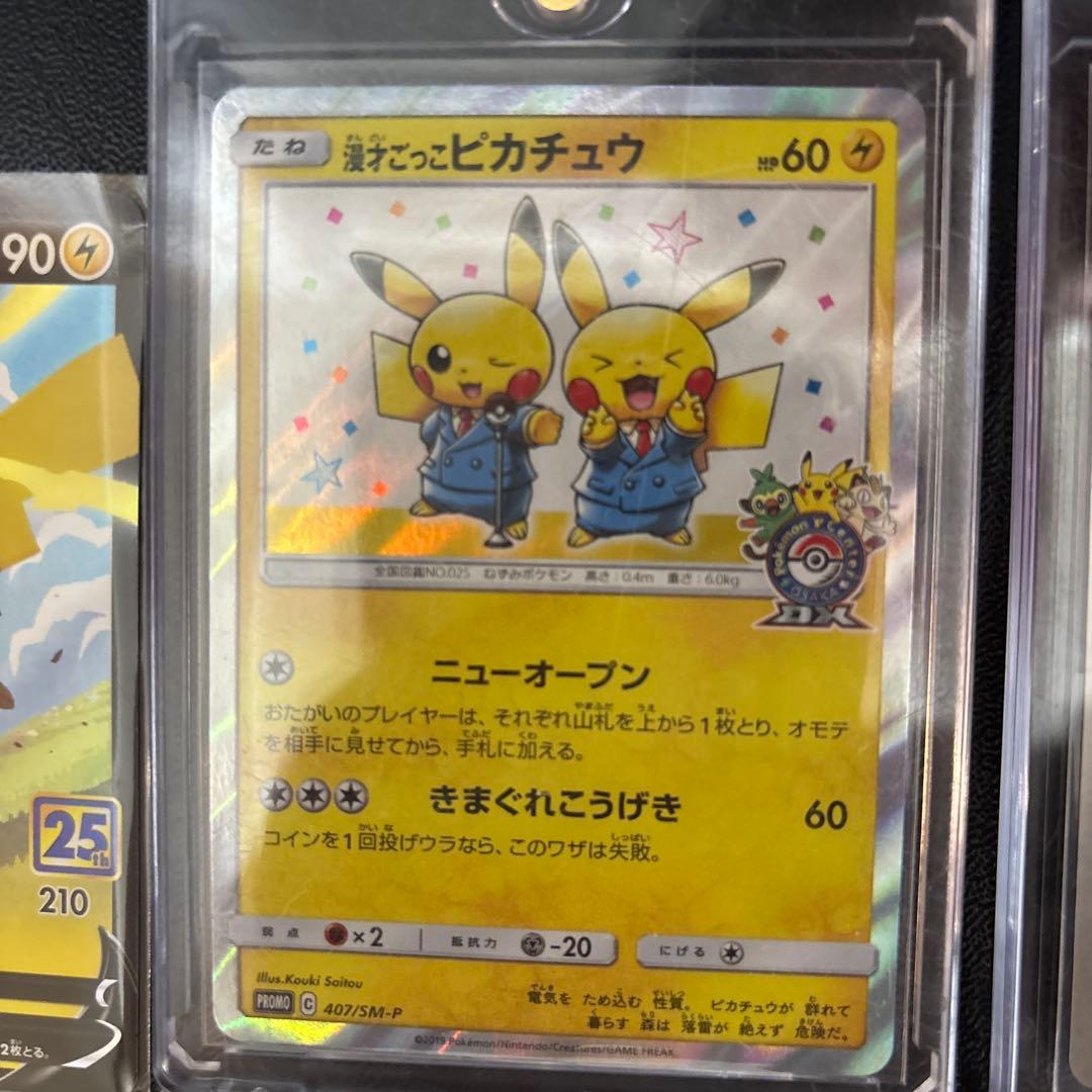 ポケモンカード　ピカチュウ集（漫才ごっこピカチュウ他）