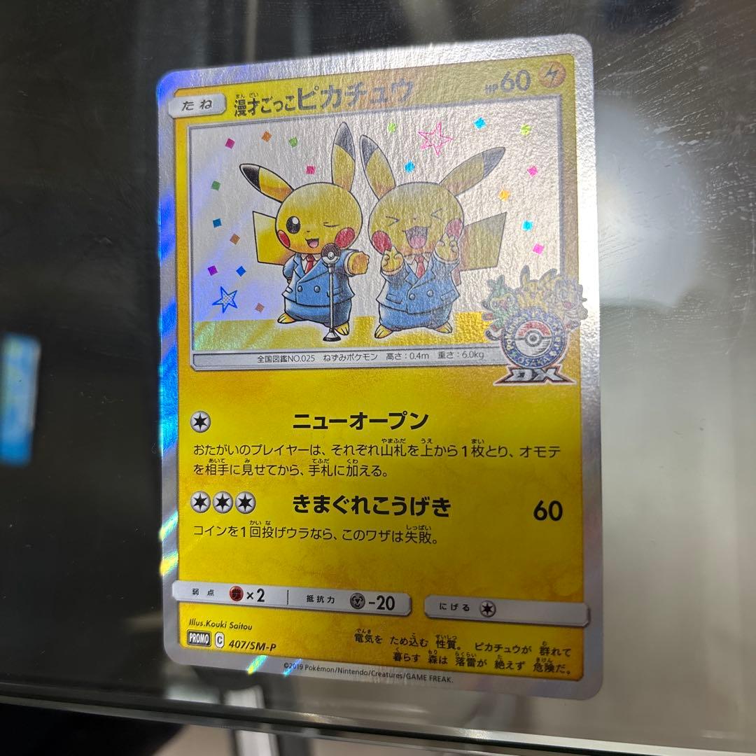 ポケモンカード　ピカチュウ集（漫才ごっこピカチュウ他）