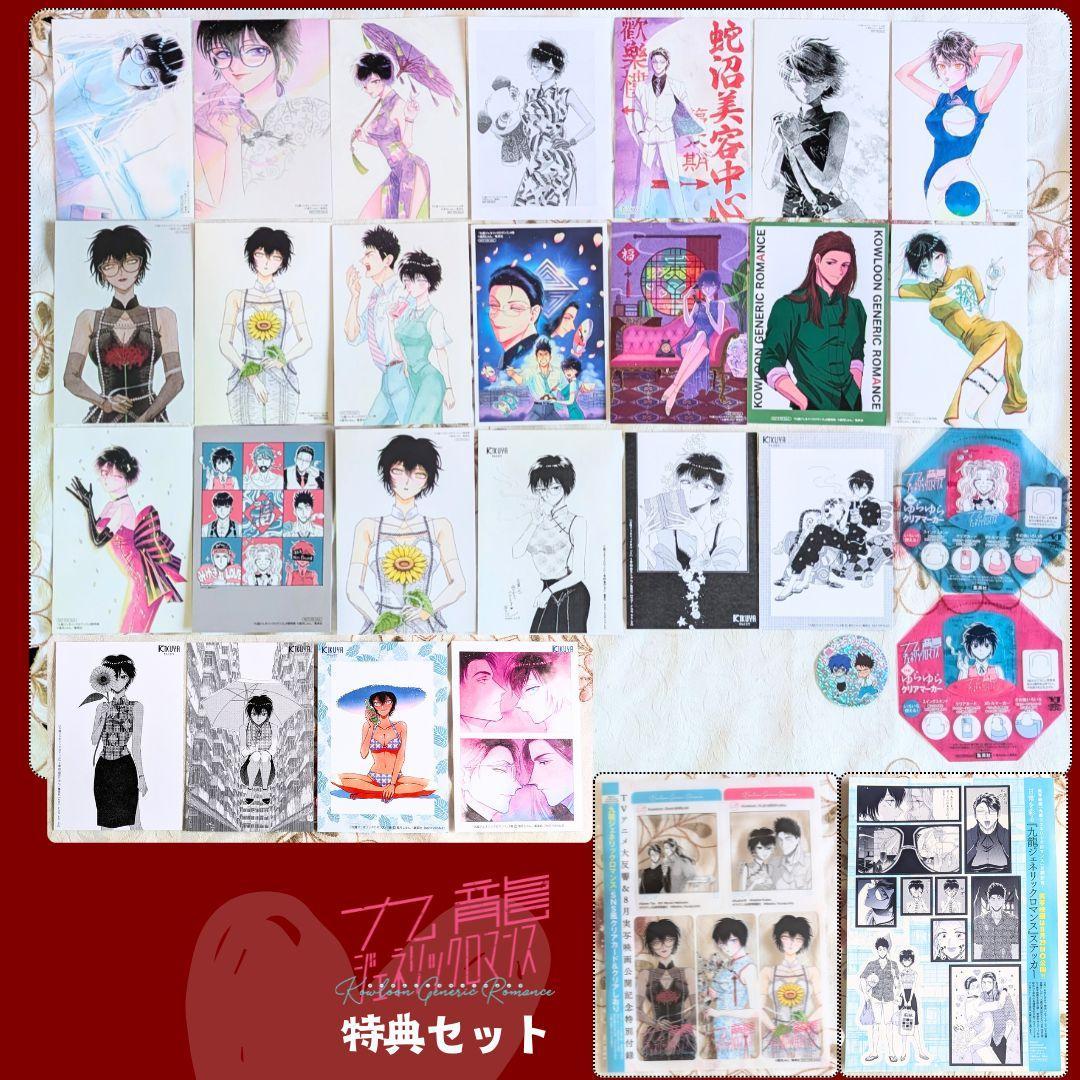 29特典 九龍ジェネリックロマンス 1～11 アニメイト COMIC ZIN