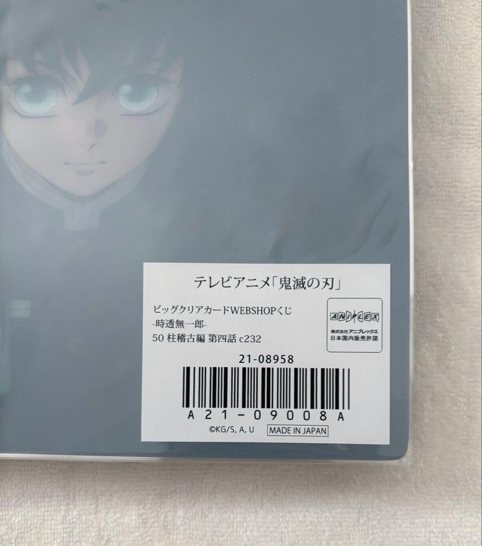 鬼滅の刃　ビッグクリアカード　時透　無一郎　柱稽古