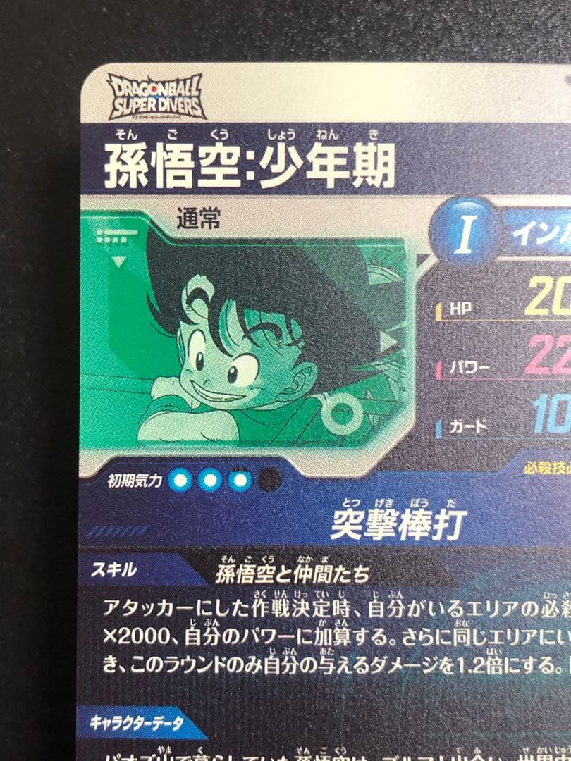 ダイバーズ　エクストラレア　009 孫悟空少年期　パラレル　通常　2弾