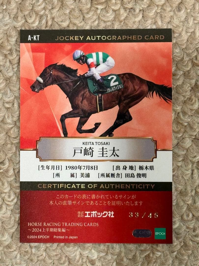 ホースレーシングカード 2024 上半期総集編 直筆サインカード 戸崎圭太騎手