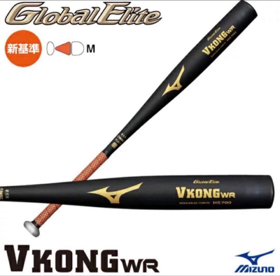 【新基準】ミズノ 硬式バット 84cm 900g以上 VコングWR 新品