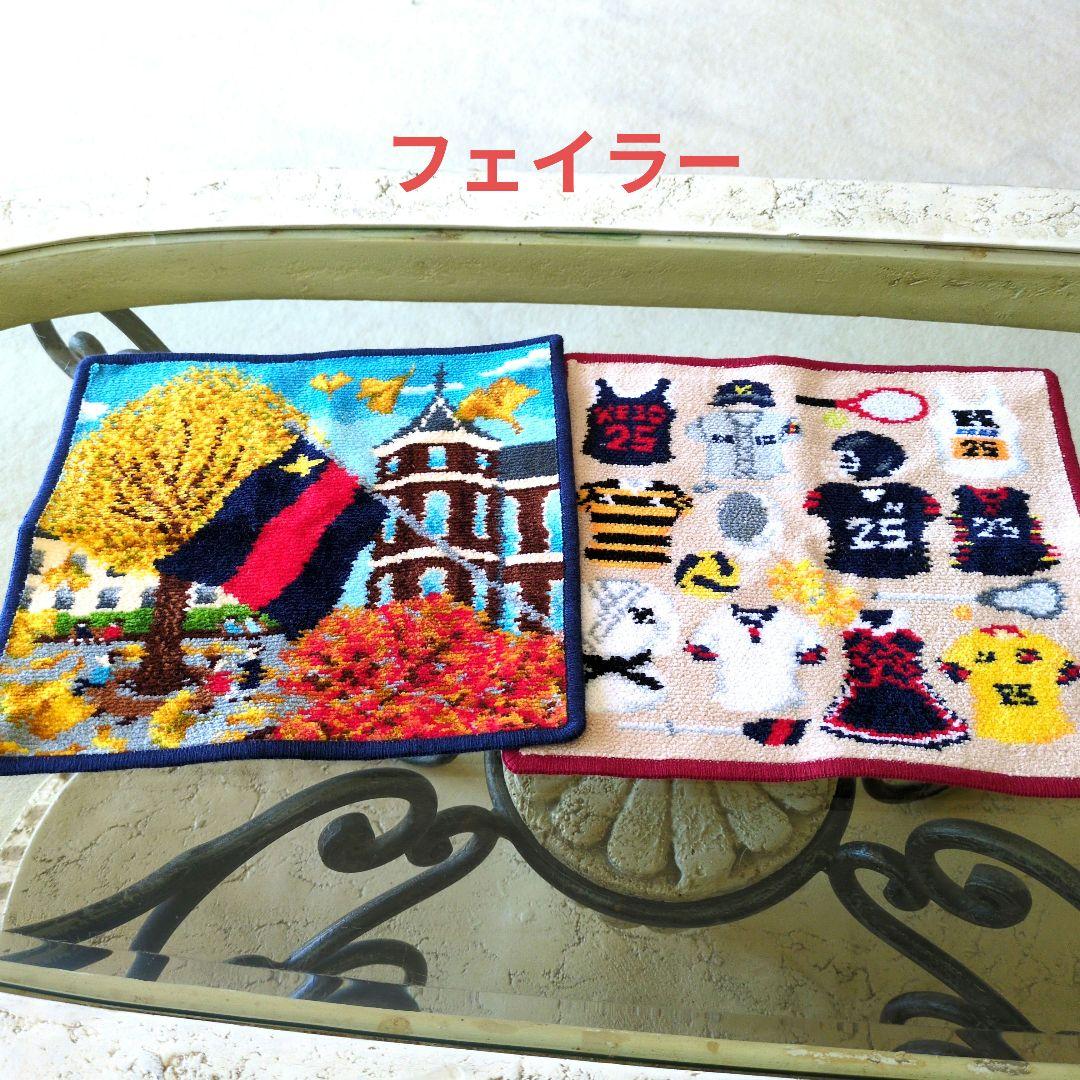 フェイラーハンカチ【慶応2025非売品】