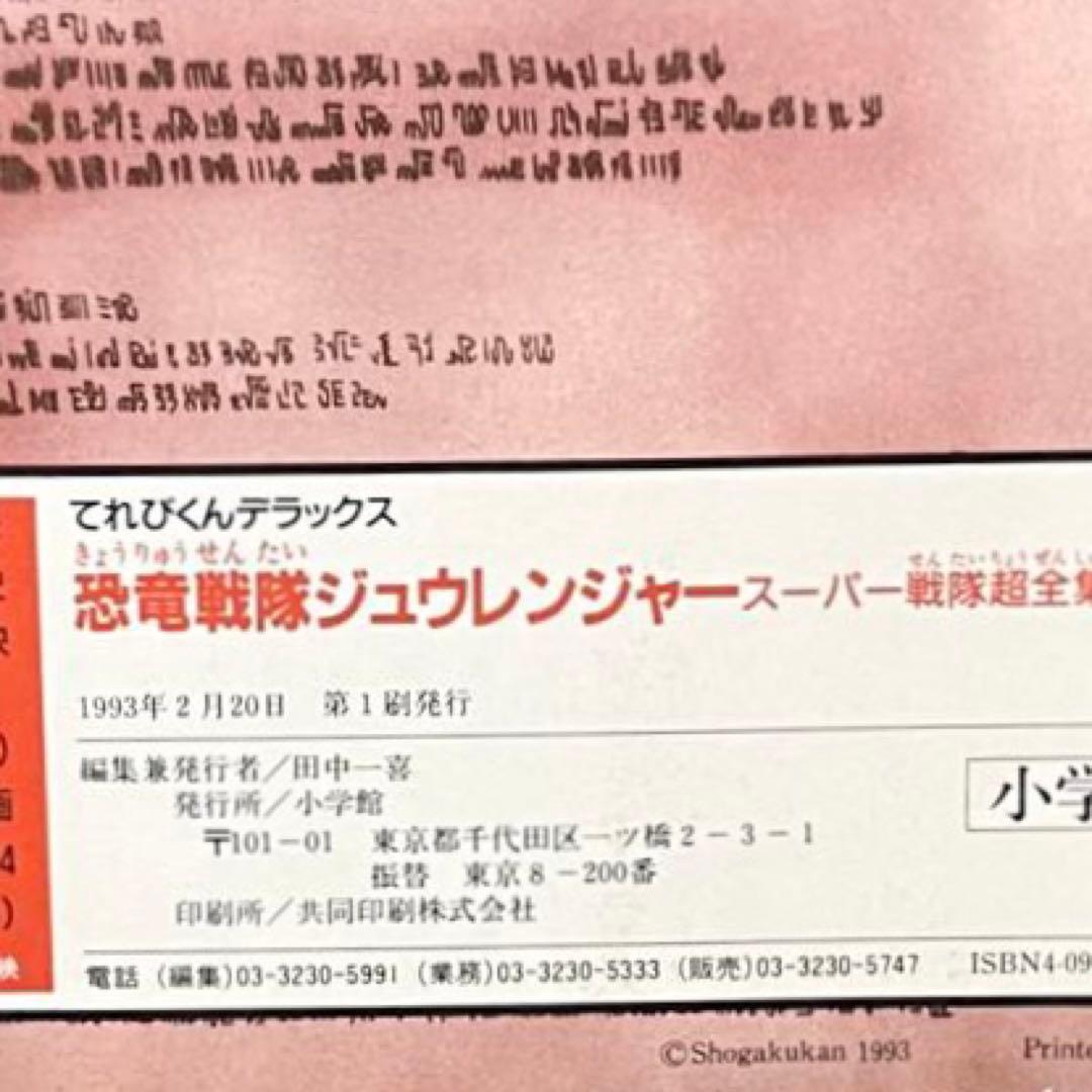 てれびくんデラックス　恐竜戦隊ささジュウレンジャー　スーパー戦隊超全集