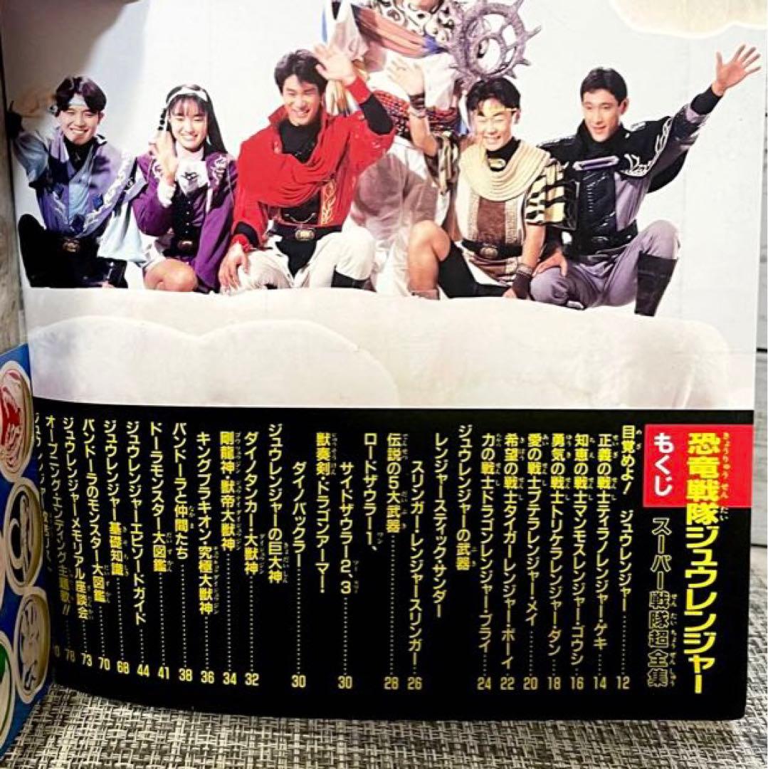 てれびくんデラックス　恐竜戦隊ささジュウレンジャー　スーパー戦隊超全集