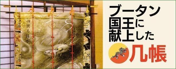 【 几帳台 】 大几帳台そり付き　几帳専用　タペストリーにも　H=160　伝統